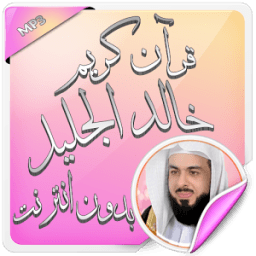 خالد الجليل بدون انترنت आइकन