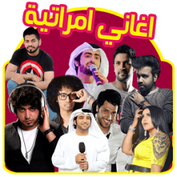 اغاني اماراتية 2017 आइकन