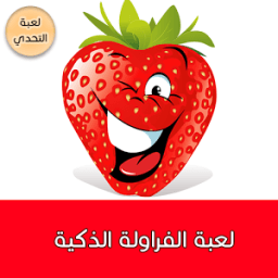 لعبة الفراولة الذكية icon
