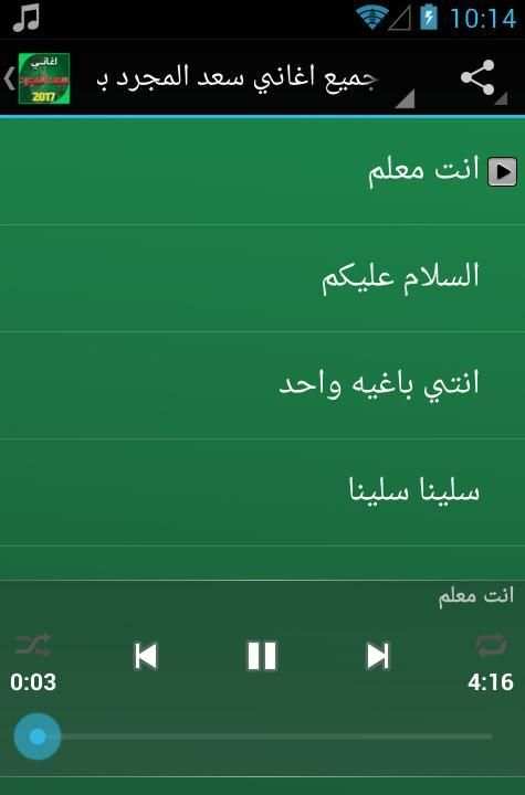 جميع اغاني سعد المجرد بدون نت скриншот 4