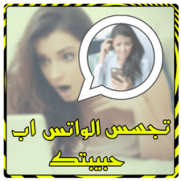 التجسس على وانس اب حبيبتكPrank आइकन