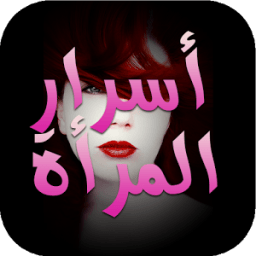 أسرار المرأة - للنساء فقط иконка