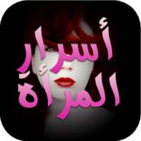 أسرار المرأة - للنساء فقط on 9Apps