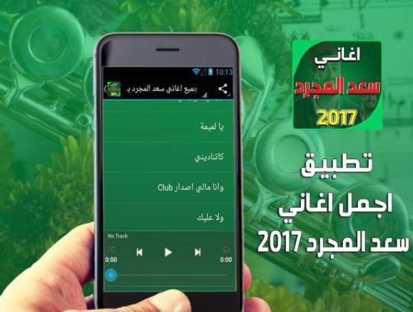 جميع اغاني سعد المجرد بدون نت скриншот 7