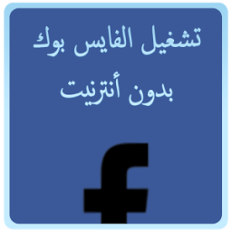 الفيسبوك المجاني иконка