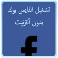 الفيسبوك المجاني on 9Apps