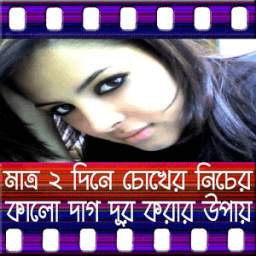 চোখের কালো দাগ 1.0
