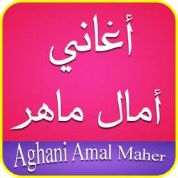 أغاني أمال ماهر 1.0