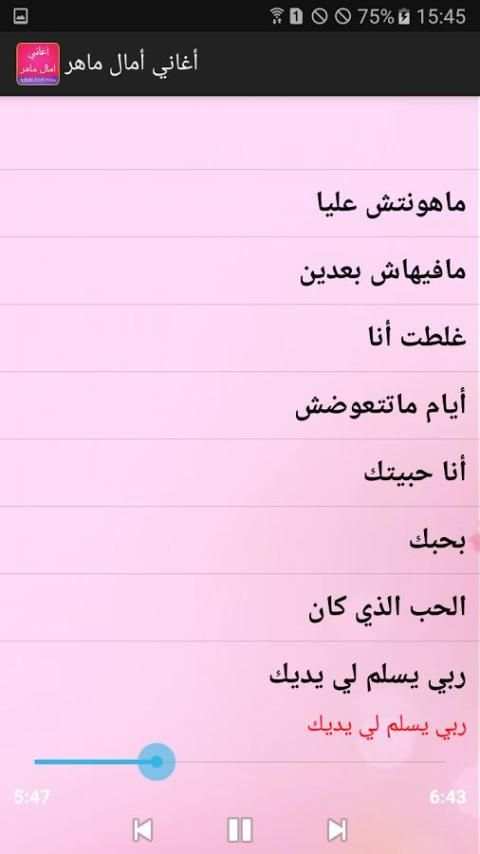 جديد أغاني امال ماهر 2017 screenshot 1