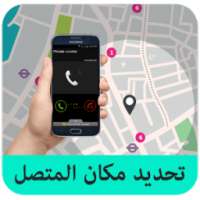 تحديد مكان المتصل on 9Apps