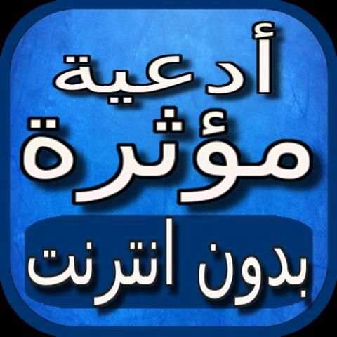 ادعية مؤثرة بالصوت بدون نت screenshot 1
