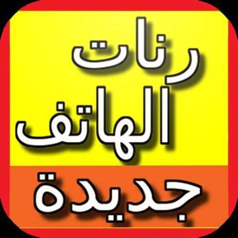 رنات الهاتف مجانا بدون انترنت screenshot 1