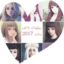 صور اسماء بنات 1.0