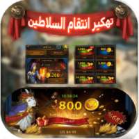 تهكير انتقام السلاطين prank on 9Apps