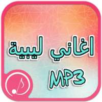 كل اغاني ليبية on 9Apps