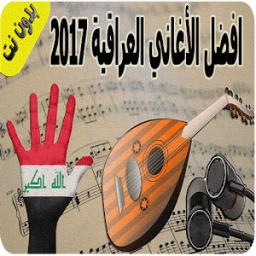 اغاني عراقية بدون نت 2017 आइकन