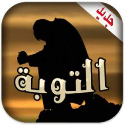 ادعية التوبة 1.0
