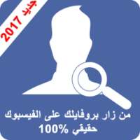من زار بروفايلك على الفيس 2017 on 9Apps