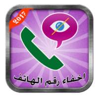 اخفاء رقم الهاتف 2017 Prank