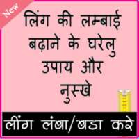 लिंग को लम्बा और मोटा करे on 9Apps