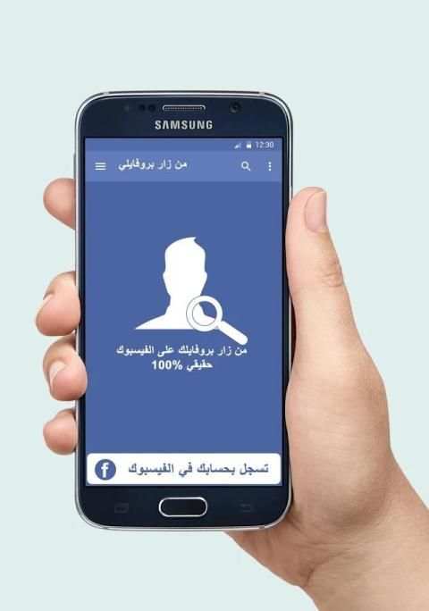 من زار بروفايلك على الفيس 2017 screenshot 3