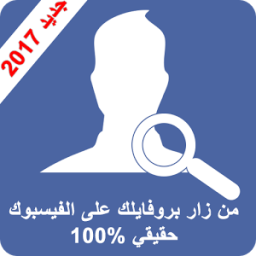 ikon من زار بروفايلك على الفيس 2017