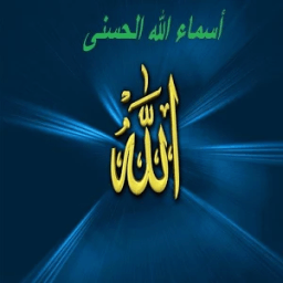 اسماء الله الحسنى ومعانيها иконка