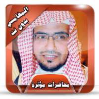 المغامسي محاضرات مؤثرة بدون نت on 9Apps