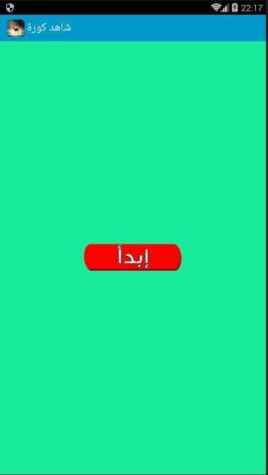 شاهد كورة 2017 скриншот 1