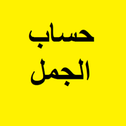 حساب الجمل आइकन