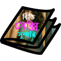 বিডি সুন্দরি आइकन