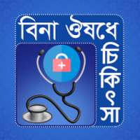 বিনা ঔষধে চিকিৎসা on 9Apps