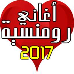 اغاني رومنسية 1.2