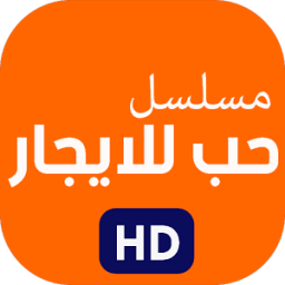مسلسل حب للايجار icon