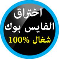 اختراق الفيس بوك 2017 Prank on 9Apps