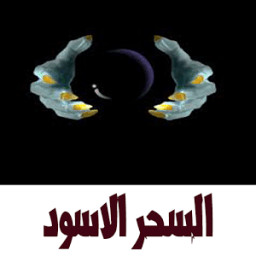 السحر الاسود icon