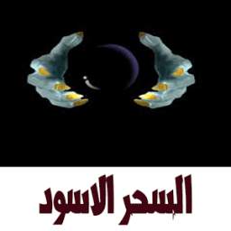 السحر الاسود 2.0