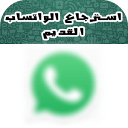 ikon استرجاع الواتساب القديم Prank