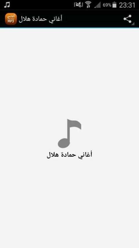أغاني حمادة هلال screenshot 6
