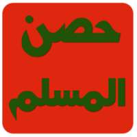 حصن المسلم كاملا بدون انترنت on 9Apps