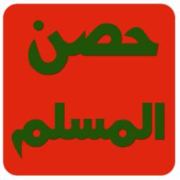 حصن المسلم 1.0