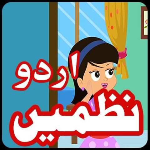 Bachon Ki Urdu Nazmain 2017 स्क्रीनशॉट 3