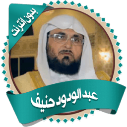 عبدالودود حنيف قرأن بدون نت icon