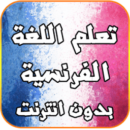 تعلم اللغة الفرنسية بدون نت иконка