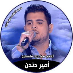 اغاني امير دندن иконка