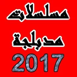 مسلسلات مدبلجة 2