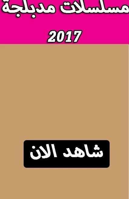 مسلسلات مدبلجة 2017 prank screenshot 2