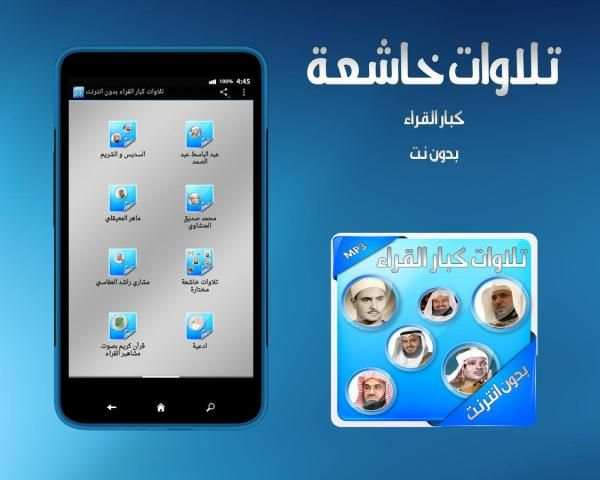 تلاوات كبار القراء بدون انترنت screenshot 3