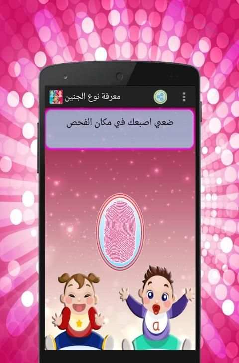 معرفة نوع الجنين بالبصمة Prank screenshot 4