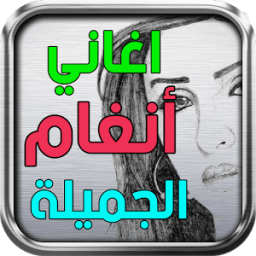 اغاني انغام иконка